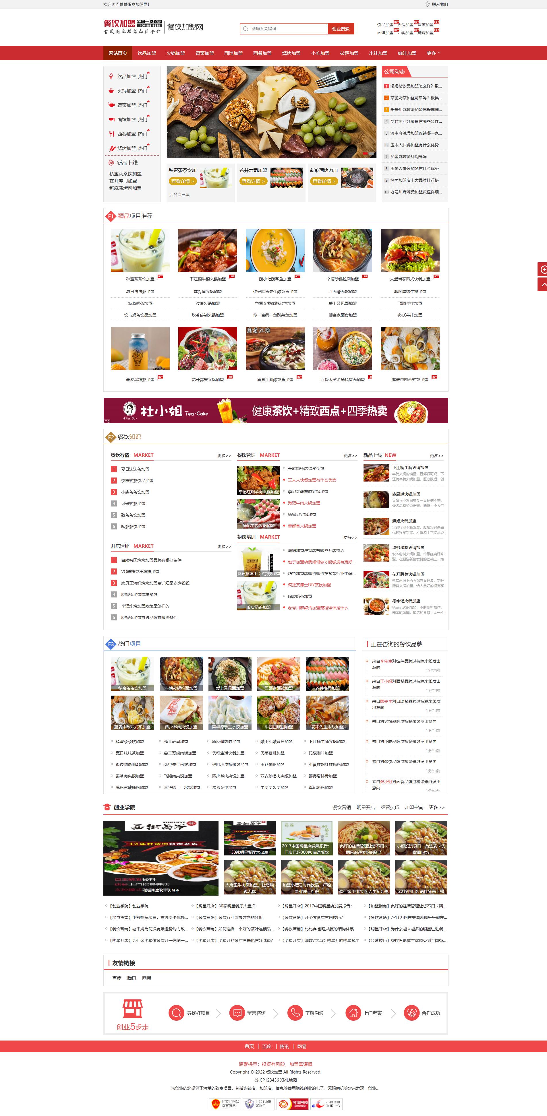 红色餐饮招商加盟网站